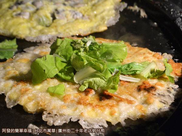 美食窩客 阿發的簡單幸福 推薦 廣州街二十年老店蚵仔煎(東石直銷蚵仔煎)/ WalkerLand窩客島 整理提供