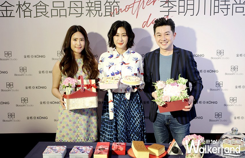 左為金格食品第二代林世棻，中為媽媽藝人林利霏，右為時尚大師李明川
