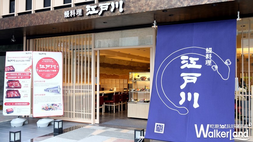 台北鰻魚飯「江戶川」 / WalkerLand窩客島整理提供 未經許可不可轉載