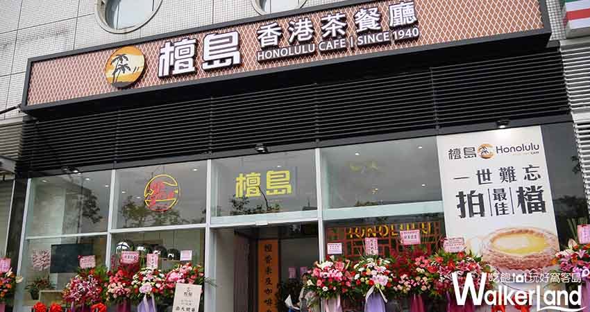 大直檀島茶餐廳/ WalkerLand窩客島整理提供 未經許可不可轉載