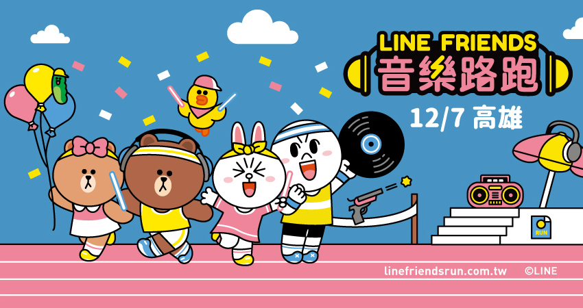 LINE FRIENDS音樂路跑