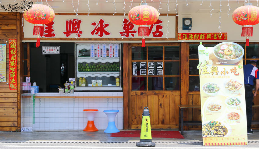 佳興冰果室 /美食窩客 緹雅瑪的窩 提供 未經許可,不得轉載 佳興冰果室 /美食窩客 緹雅瑪的窩 提供 未經許可,不得轉載