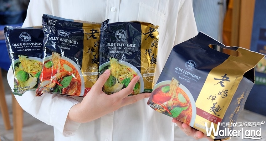 老媽拌麵X泰國藍象餐廳 / WalkerLand窩客島整理提供 未經許可不可轉載
