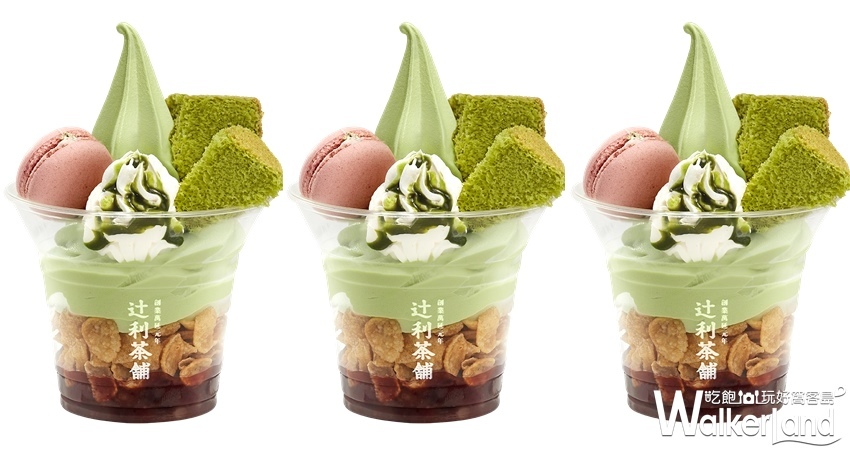 辻利茶舗 / WalkerLand窩客島整理提供 未經許可不可轉載