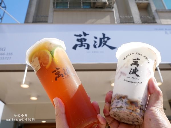 美食窩客 麥的小窩 曾在「萬波島嶼紅茶Wanpo Tea Shop桃園高鐵站前店」