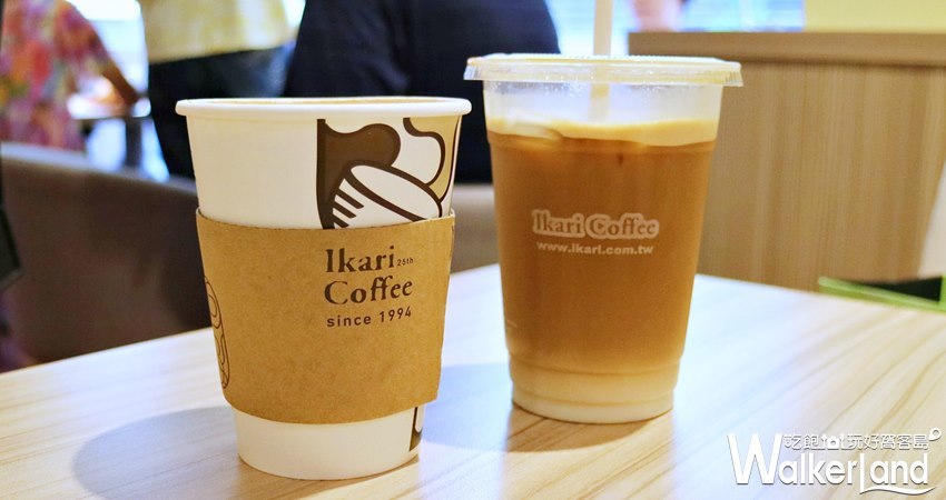 怡客咖啡 / WalkerLand窩客島提供 未經許可，不得轉載