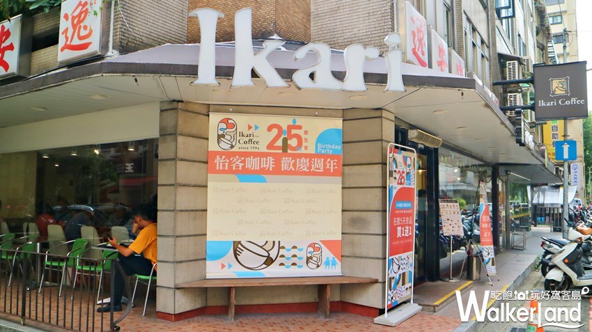 怡客咖啡 / WalkerLand窩客島提供 未經許可，不得轉載
