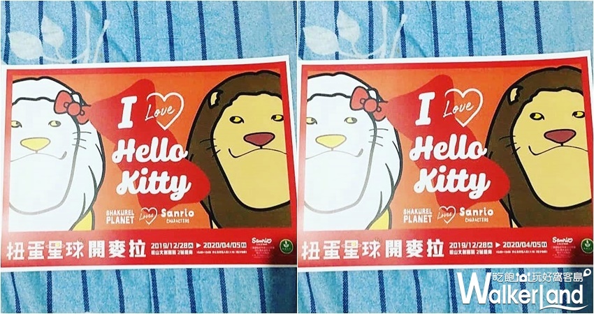 扭蛋星球開麥拉 / WalkerLand窩客島整理提供 未經許可，不得轉載