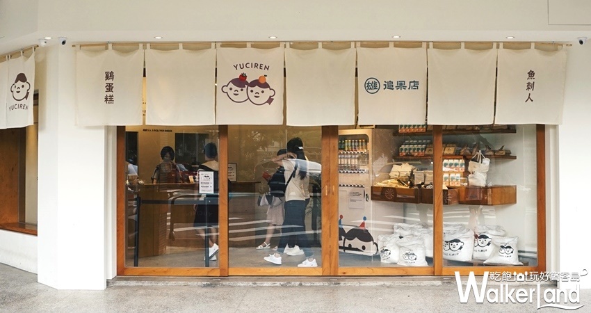 魚刺人雞蛋糕X雄追果店 / WalkerLand窩客島整理提供 未經許可不可轉載