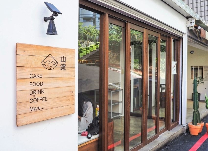 美食窩客 Maggie的吃喝玩樂地圖* 推薦「山波Simple」 美食窩客 Maggie的吃喝玩樂地圖* 推薦「山波Simple」