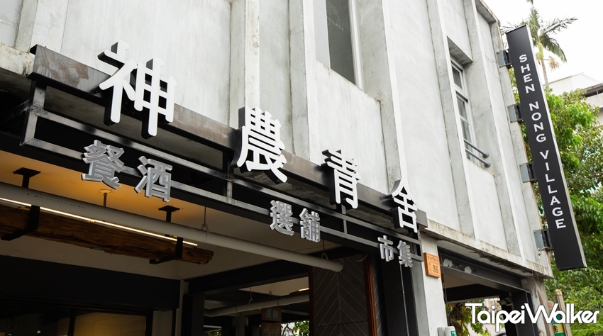 神農青舍 / WalkerLand窩客島提供 未經許可，不得轉載