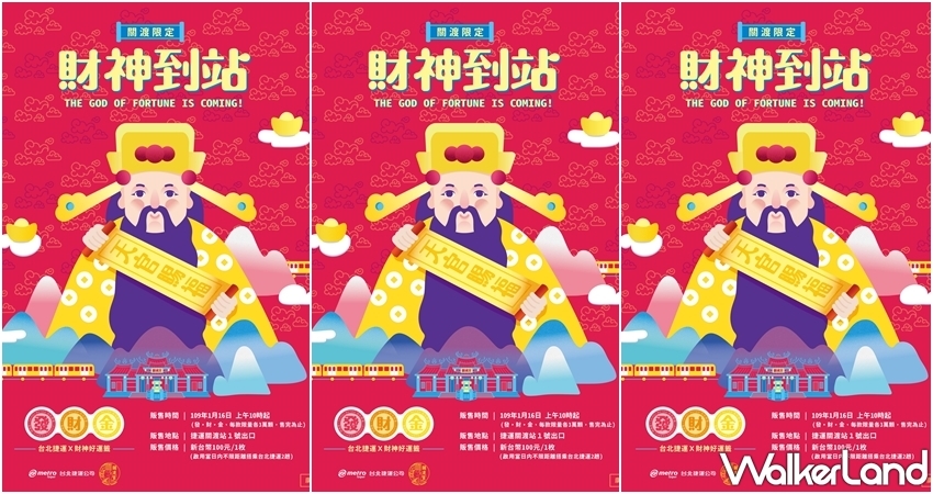 財神到站發財金/ WalkerLand窩客島整理提供 未經許可，不得轉載