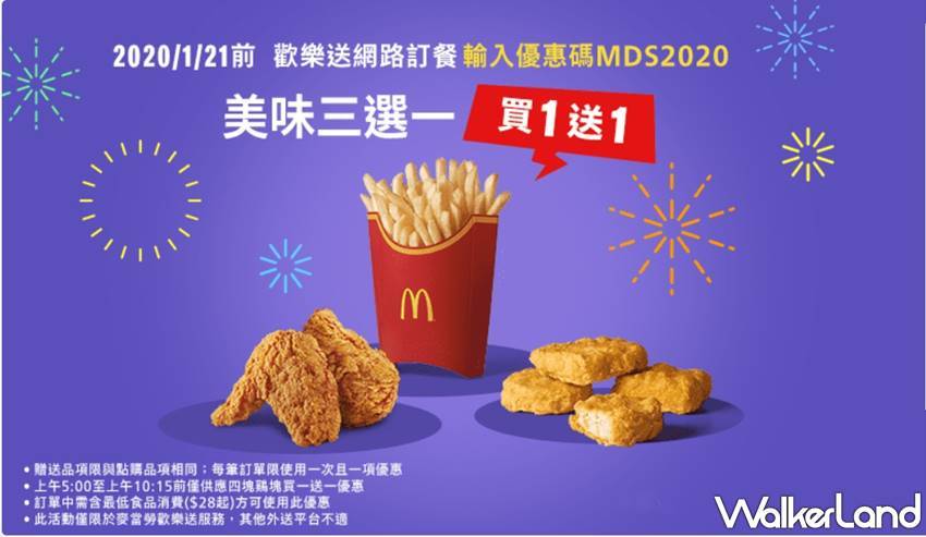 麥當勞 / WalkerLand窩客島提供 未經許可，不得轉載