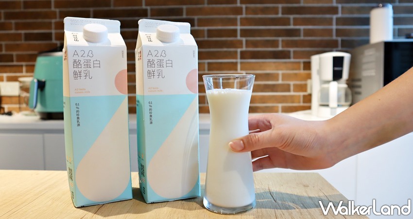 鮮乳坊A2β酪蛋白鮮乳 / WalkerLand窩客島提供 未經許可，不得轉載