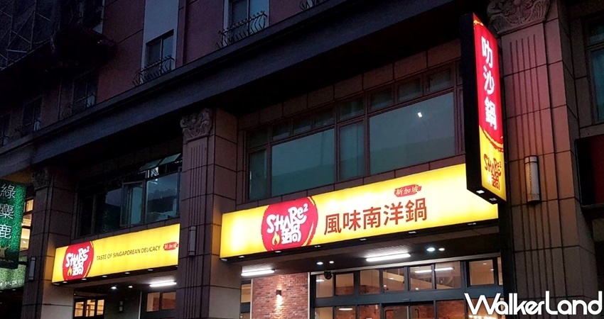 新竹巨城周邊美食「Share Share Pot 南洋鍋物」/ WalkerLand窩客島整理提供 未經許可不可轉載