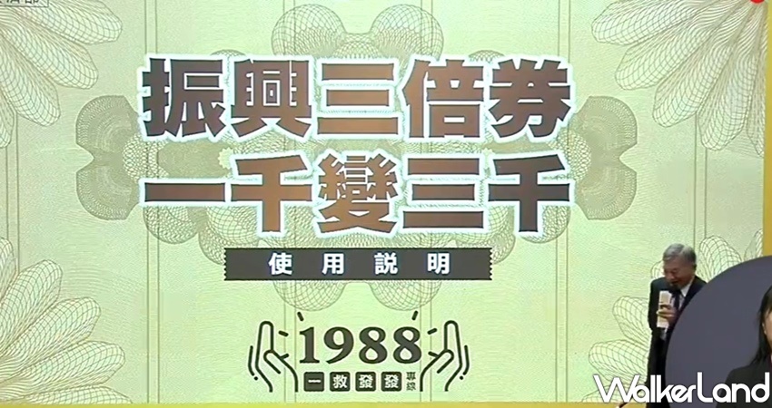 行政院 振興三倍券 / WalkerLand窩客島整理提供 未經許可不可轉載