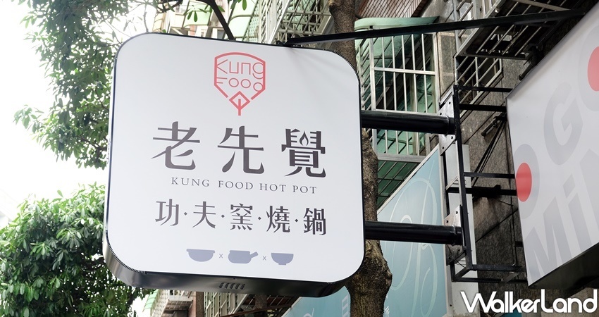 中和火鍋 老先覺MiNi / WalkerLand窩客島整理提供 未經許可不可轉載