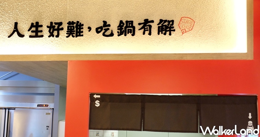 中和火鍋 老先覺MiNi / WalkerLand窩客島整理提供 未經許可不可轉載