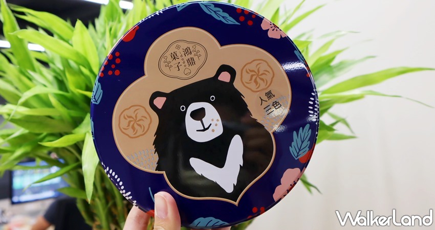 鴻鼎菓子 人氣三色曲奇餅乾 / WalkerLand窩客島提供 未經許可，不得轉載