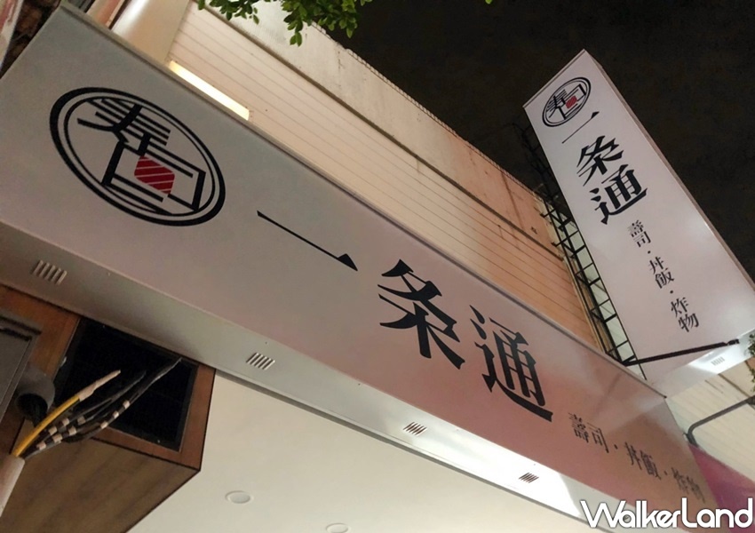 竹北壽司「一条通」 / WalkerLand窩客島整理提供 未經許可不可轉載