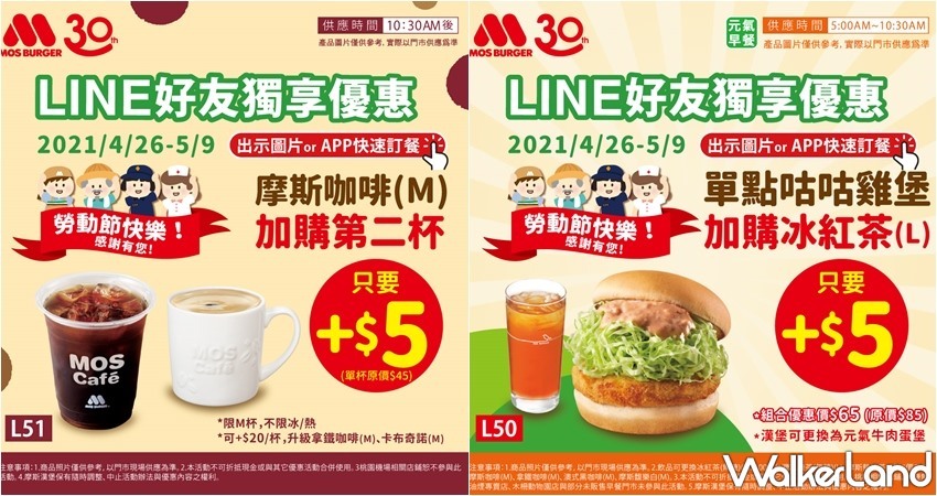 摩斯漢堡 五一優惠活動 / WalkerLand窩客島整理提供 未經許可,不得轉載 摩斯漢堡 五一優惠活動 / WalkerLand窩客島整理提供 未經許可,不得轉載