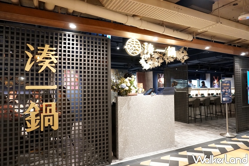 湊一鍋 / WalkerLand窩客島提供 未經許可,不得轉載 湊一鍋 / WalkerLand窩客島提供 未經許可,不得轉載