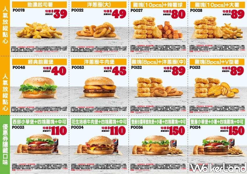 漢堡王優惠券「買一送一、100元套餐」 / WalkerLand窩客島整理提供 未經許可不可轉載