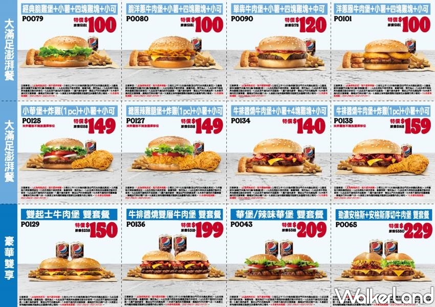 漢堡王優惠券「買一送一、100元套餐」 / WalkerLand窩客島整理提供 未經許可不可轉載
