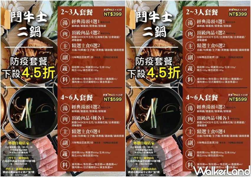 鬥牛士二鍋 外帶優惠 / WalkerLand窩客島整理提供 未經許可不可轉載 鬥牛士二鍋 外帶優惠 / WalkerLand窩客島整理提供 未經許可不可轉載