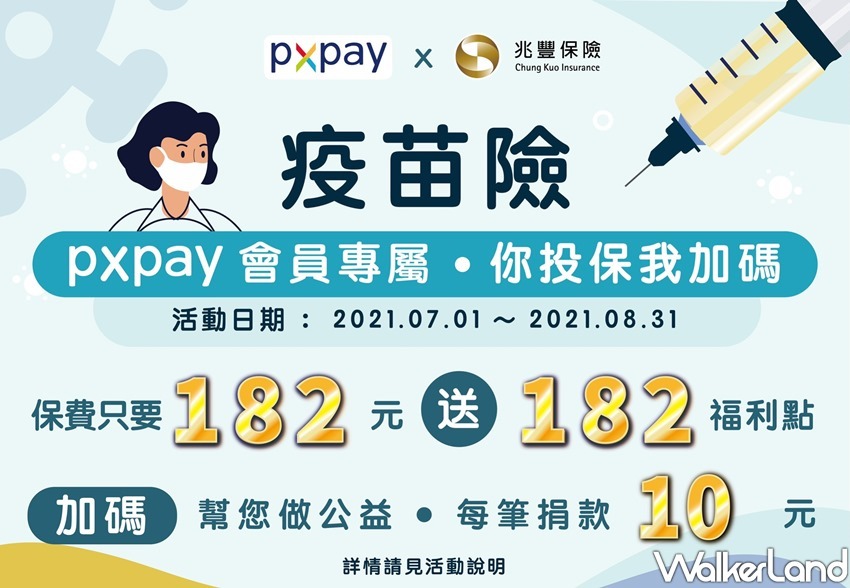 全聯「182元疫苗險、美味堂下酒菜」 / WalkerLand窩客島整理提供 未經許可不可轉載 全聯「182元疫苗險、美味堂下酒菜」 / WalkerLand窩客島整理提供 未經許可不可轉載