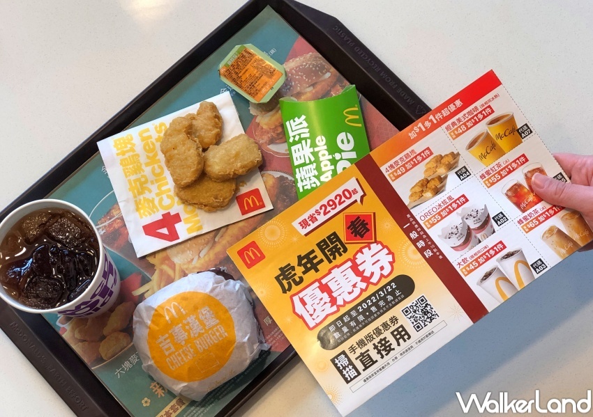麥當勞 2022虎年開春優惠券 / WalkerLand窩客島整理提供 未經許可,不得轉載 麥當勞 2022虎年開春優惠券 / WalkerLand窩客島整理提供 未經許可,不得轉載