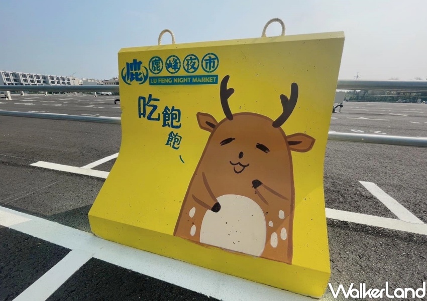 鹿峰夜市 / WalkerLand窩客島整理提供 未經許可，不得轉載