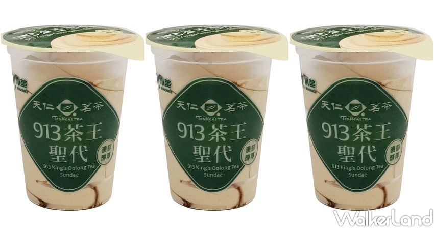 小美冰淇淋 913茶王聖代 / WalkerLand窩客島整理提供 未經許可，不得轉載