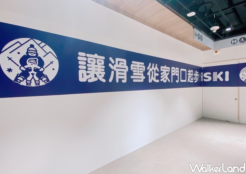 iSKI滑雪俱樂部 桃園A19店 / WalkerLand窩客島整理提供 未經許可,不得轉載 iSKI滑雪俱樂部 桃園A19店 / WalkerLand窩客島整理提供 未經許可,不得轉載