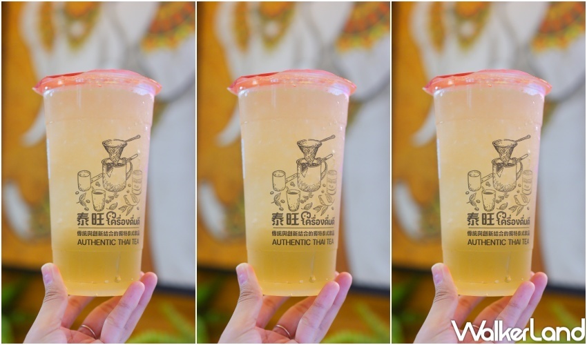 7款特色的「泰式飲料」喝法 / WalkerLand窩客島提供 未經許可,不得轉載 7款特色的「泰式飲料」喝法 / WalkerLand窩客島提供 未經許可,不得轉載