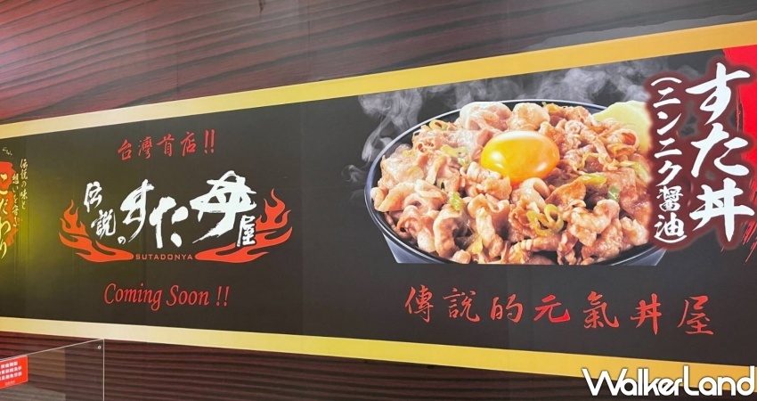 新莊宏匯廣場「傳說的精力蓋飯屋(伝説のすた丼屋)」 / WalkerLand窩客島整理提供 未經許可不可轉載