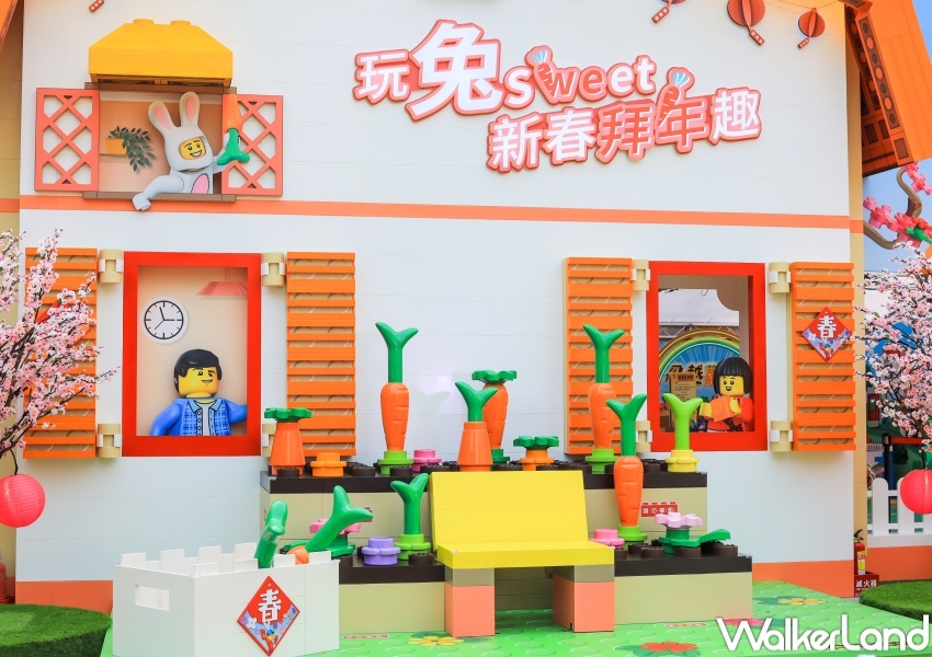 樂高「玩兔sweet」新春拜年趣 / WalkerLand窩客島提供 未經許可，不得轉載