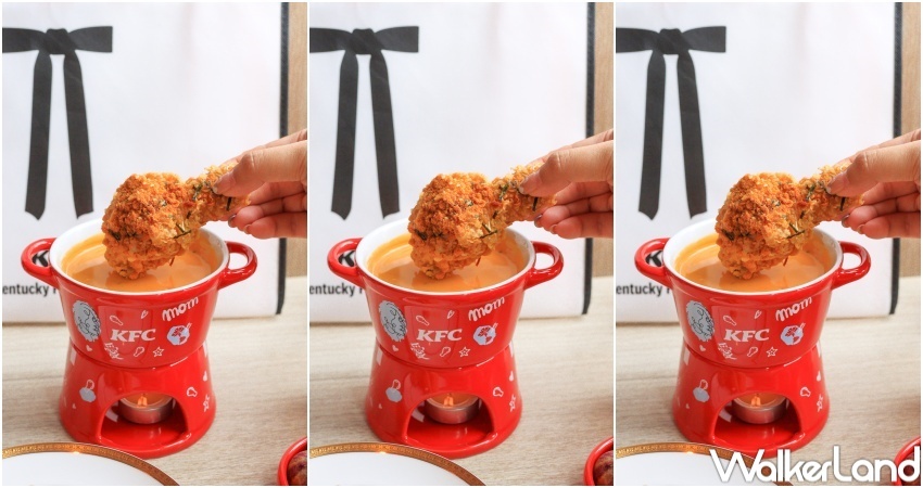 肯德基松露起司鍋 / WalkerLand窩客島提供 未經許可,不得轉載 肯德基松露起司鍋 / WalkerLand窩客島提供 未經許可,不得轉載