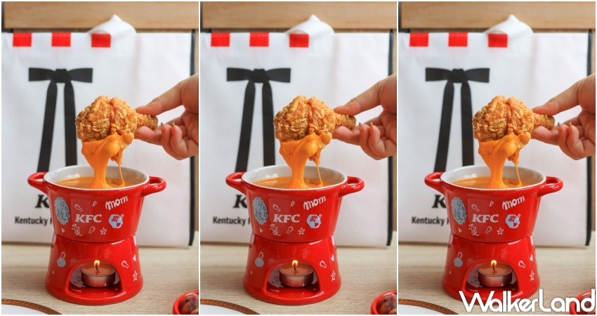 肯德基松露起司鍋 / WalkerLand窩客島提供 未經許可,不得轉載 肯德基松露起司鍋 / WalkerLand窩客島提供 未經許可,不得轉載