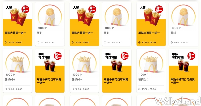 麥當勞APP全球版 優惠券買一送一  / WalkerLand窩客島整理提供 未經許可，不得轉載