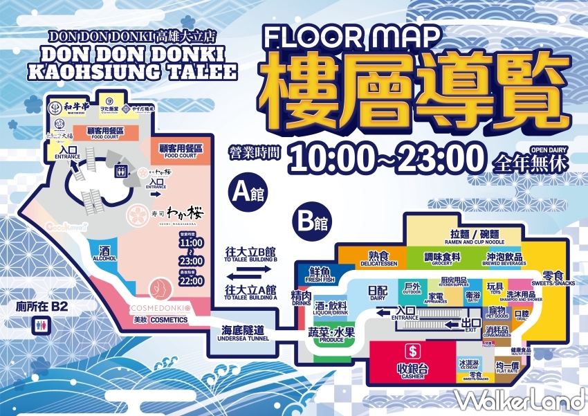 高雄唐吉訶德DON DON DONK 樓層介紹 / WalkerLand窩客島整理提供 未經許可,不得轉載 高雄唐吉訶德DON DON DONK 樓層介紹 / WalkerLand窩客島整理提供 未經許可,不得轉載