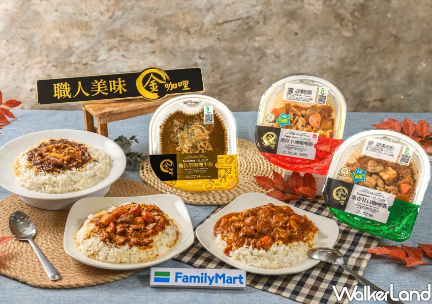 全家X欣葉聯名金咖哩 WalkerLand窩客島整理提供 未經許可不可轉載。