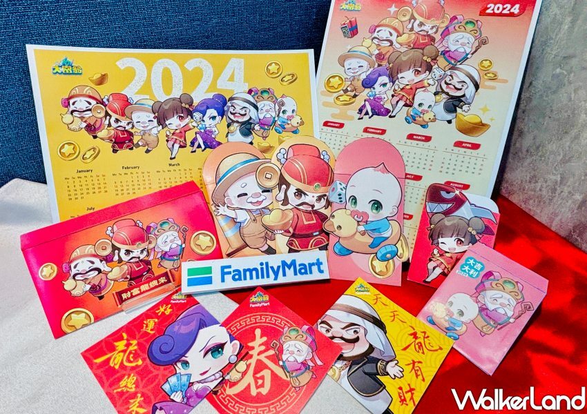 全家過年優惠 / WalkerLand窩客島整理提供 未經許可不可轉載。