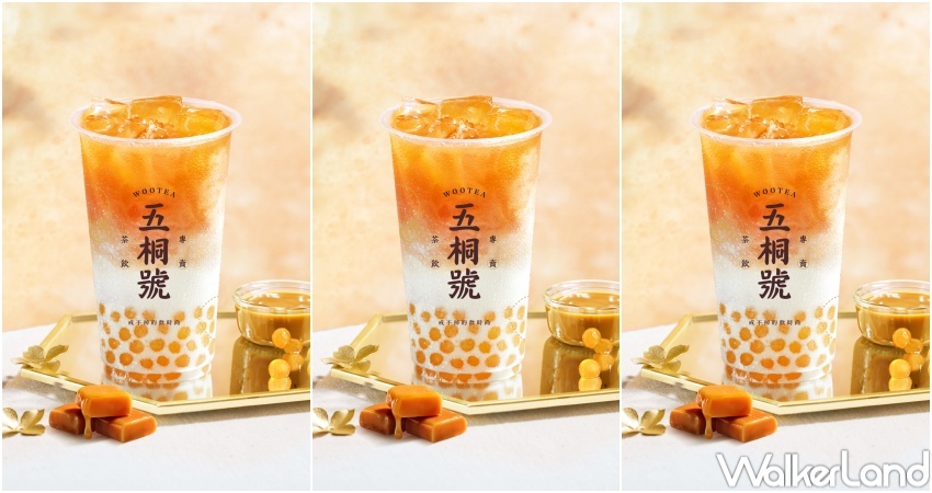 五桐號 蜜香系列飲料新品 / WalkerLand窩客島整理提供 未經許可,不得轉載 五桐號 蜜香系列飲料新品 / WalkerLand窩客島整理提供 未經許可,不得轉載