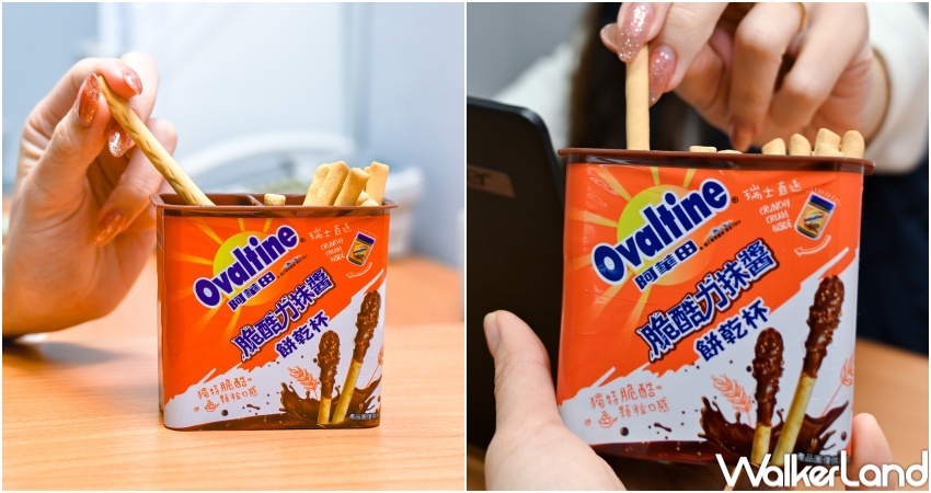 阿華田抹醬餅乾杯 / WalkerLand窩客島整理提供 未經許可,不得轉載 阿華田抹醬餅乾杯 / WalkerLand窩客島整理提供 未經許可,不得轉載