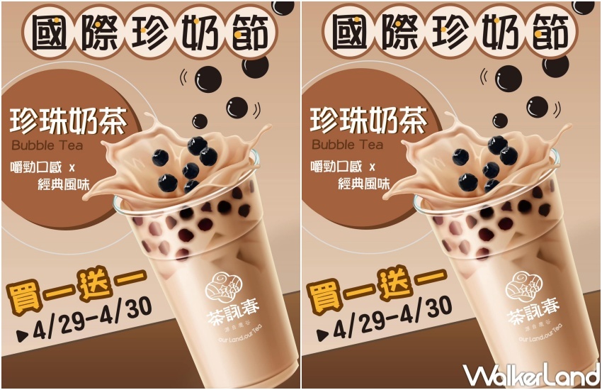 茶詠春 飲料優惠:買一送一 / WalkerLand窩客島整理提供 未經許可,不得轉載 茶詠春 飲料優惠:買一送一 / WalkerLand窩客島整理提供 未經許可,不得轉載