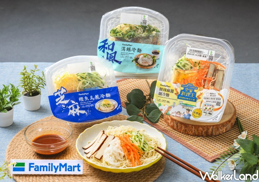 全家冷麵/ WalkerLand窩客島整理提供 未經許可不可轉載。