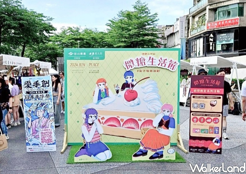 心中山週末市集「女子喫茶派對」/ WalkerLand窩客島整理提供 未經許可不可轉載。