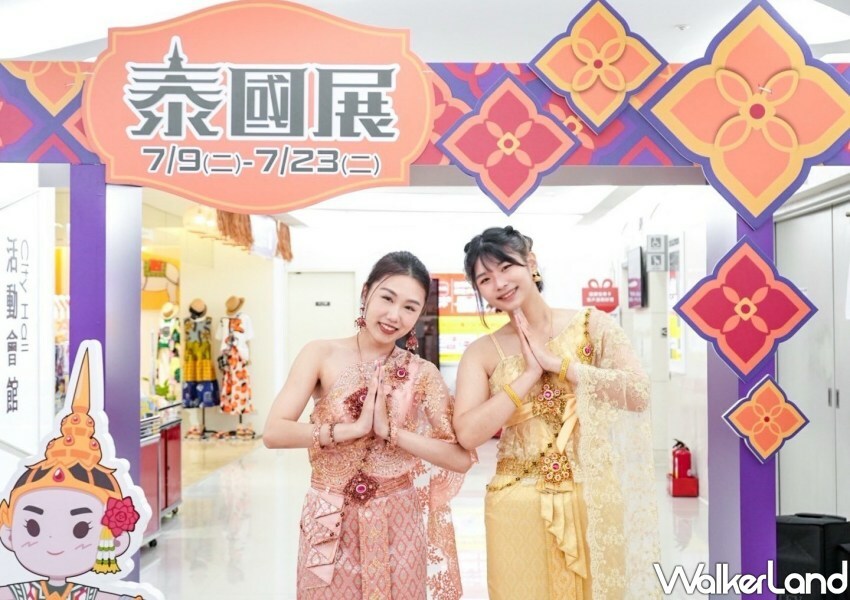 新竹SOGO泰國展/ WalkerLand窩客島整理提供 未經許可不可轉載。