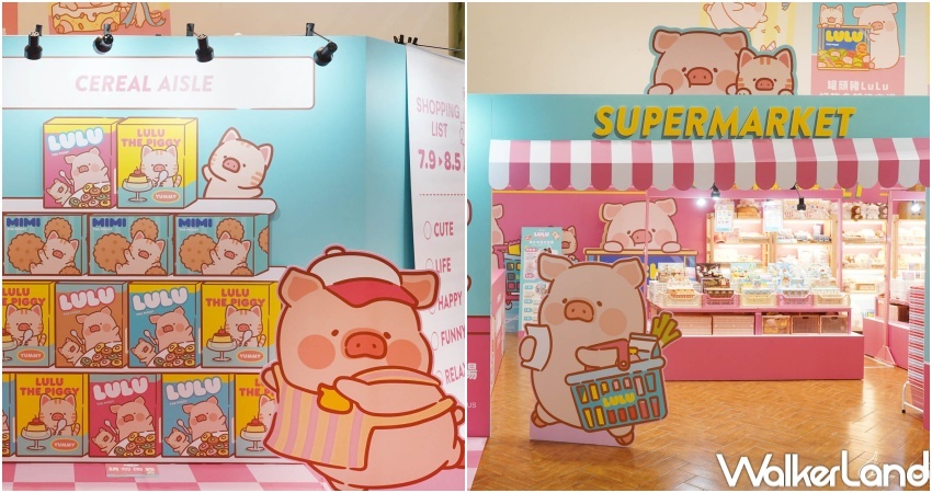 罐頭豬LuLu好豬多超級市場 / WalkerLand窩客島提供 未經許可，不得轉載